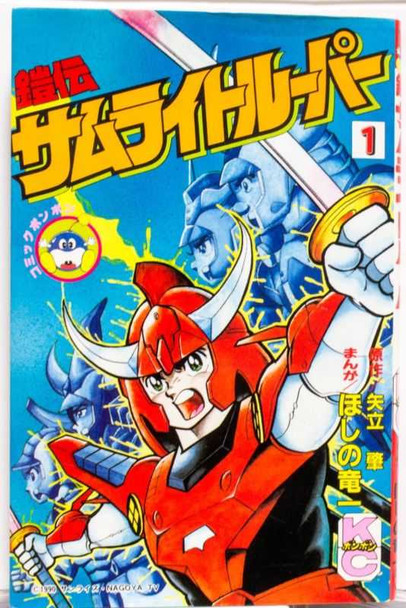 Ronin Warriors Samurai Troopers Comics Vol.1 JAPAN ANIME MANGA Japanimedia Store FRONT