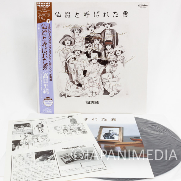 RARE!! Hakushaku to Yobareta Otoko Soundtrack LP Vinyl Record JBX-25094 Japanimedia Store FRONT