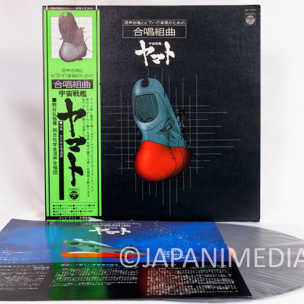 Space Battleship Yamato Choral Suite LP Vinyl Record Japan | Japanimedia Store Front