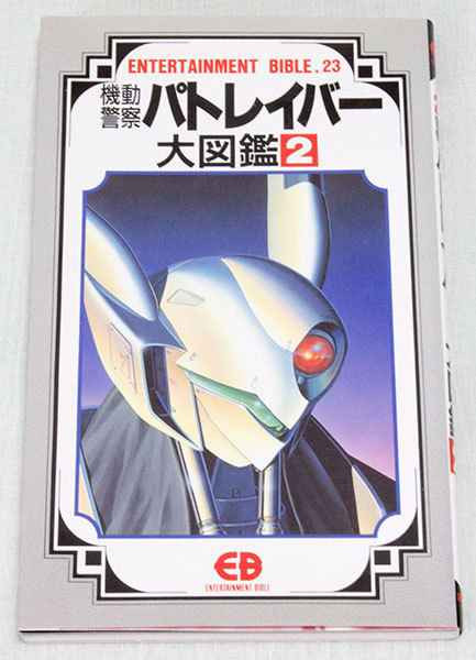 Patlabor the Mobile Police Entertainment Bible Vol.2 Art Setting Materials JAPAN Japanimedia Store FRONT