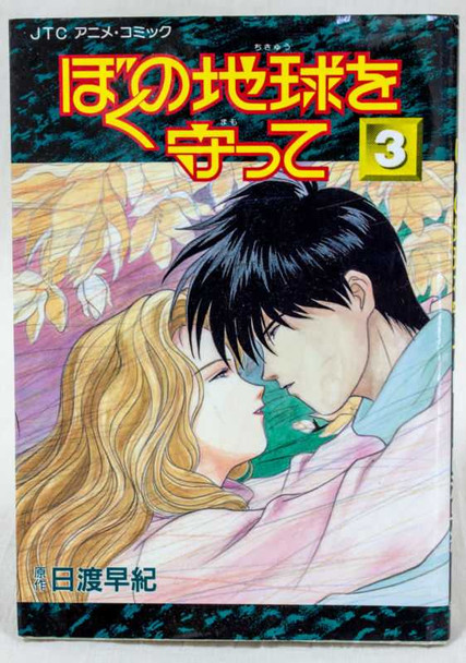 Please Save My Earth Japanese Animation Film Comics Book Vol.3 JAPAN ANIME MANGA Japanimedia Store FRONT
