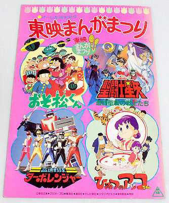 TOEI Manga Festival Movie Program Book Saint Saiya/Turbo Ranger JAPAN ANIME Japanimedia Store FRONT