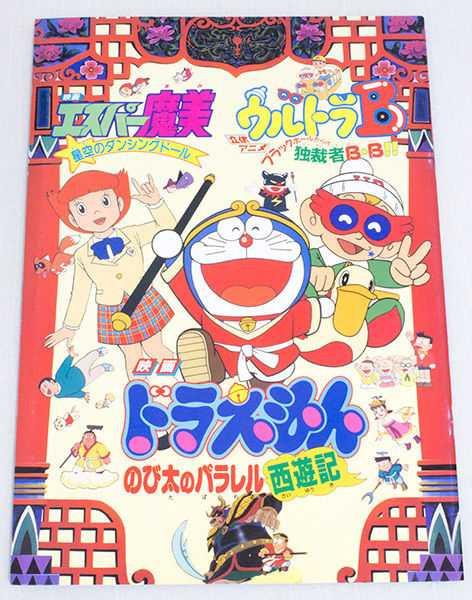 Doraemon+Ultra B +Esper Mami Fujiko Fujio Movie Program JAPAN ANIME MANGA Japanimedia Store FRONT