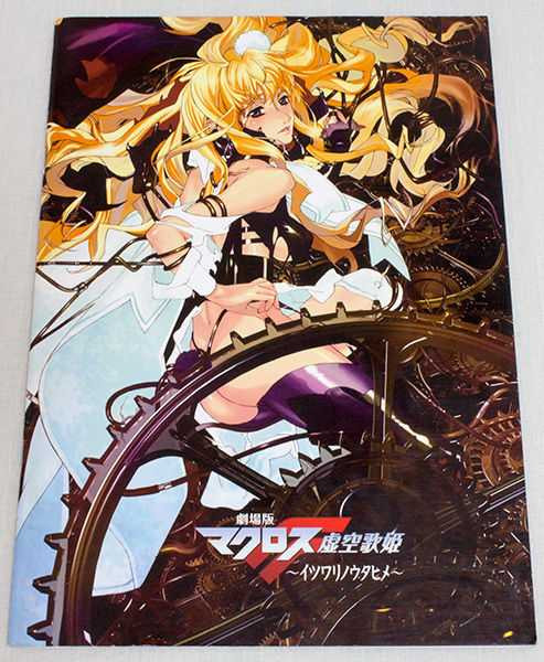 Macross Frontier Itsuwari no Utahime Movie Program Art Book JAPAN ANIME Sheryl Japanimedia Store FRONT