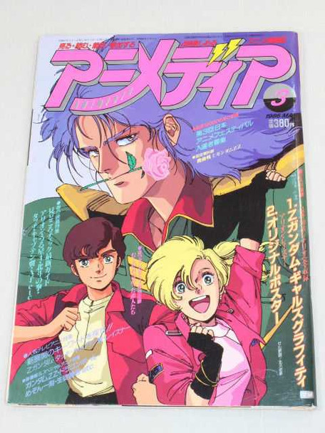 Animedia Japan Anime Magazine 03/1986 Vol.60 Gakken / ARION DRAGON BALL Z GUNDAM Japanimedia Store FRONT