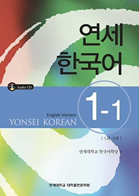 Yonsei Korean 1-1 (English Version) (Korean Edition) (Korean and English Edition)