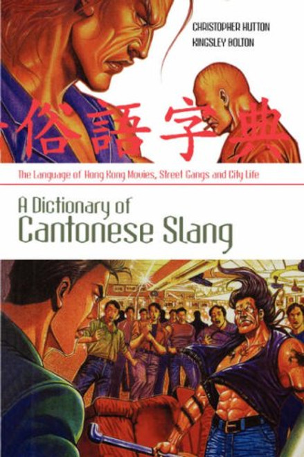 Dictionary of Cantonese Slang: The Language of Hong Kong Movies, Street Gangs and City Life (English and Chinese Edition)