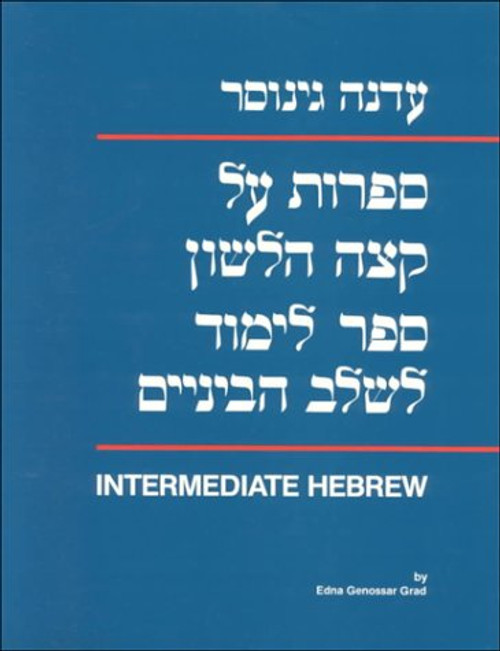 Sifrut al Ketzeh Halashon: Intermediate Hebrew Textbook