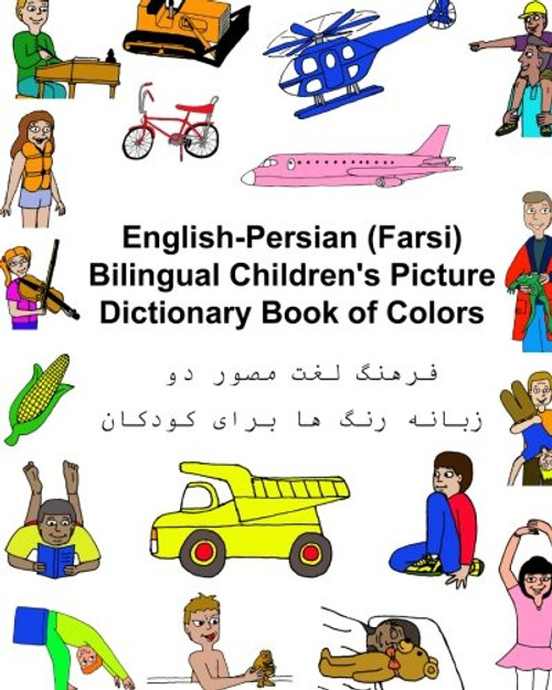 English-Persian/Farsi Bilingual Children's Picture Dictionary Book of Colors (FreeBilingualBooks.com) (English and Persian Edition)