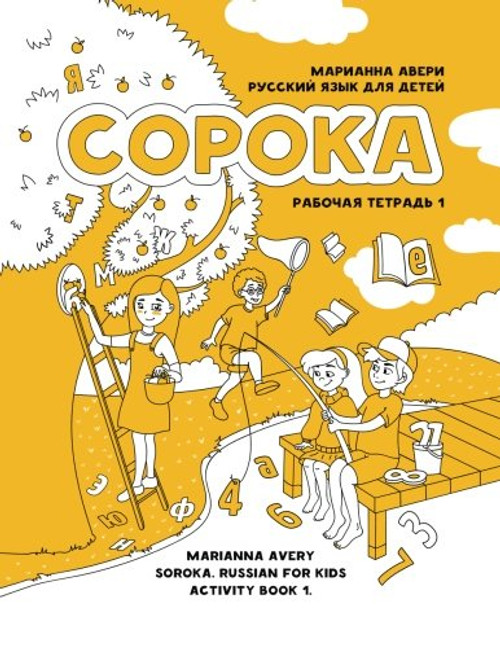 Soroka. Russian for Kids: Activity Book 1: Activity Book 1 (Russian Edition)