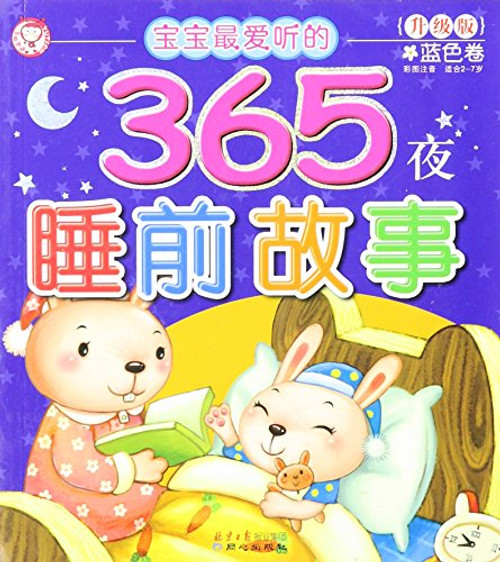 Blue volume -365 bedtime stories for babies - upgraded version (Chinese Edition)