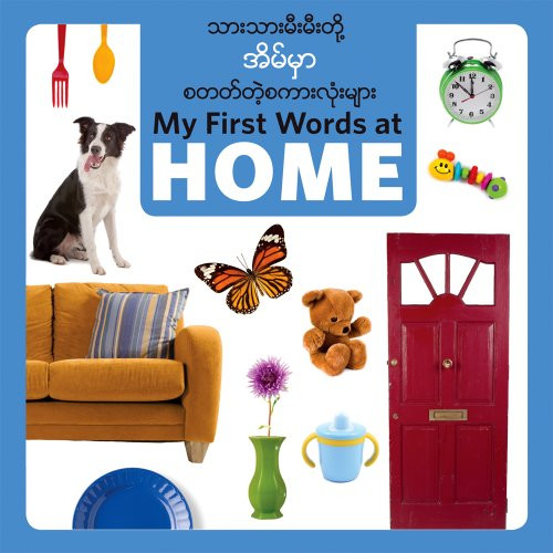 My First Words at Home (Burmese Karen/Eng) (Karen Languages Edition) (Karen Languages and English Edition)