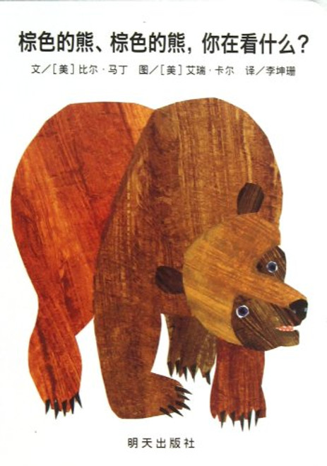 Brown Bear,Brown Bear,What Do You See? (Chinese Edition)