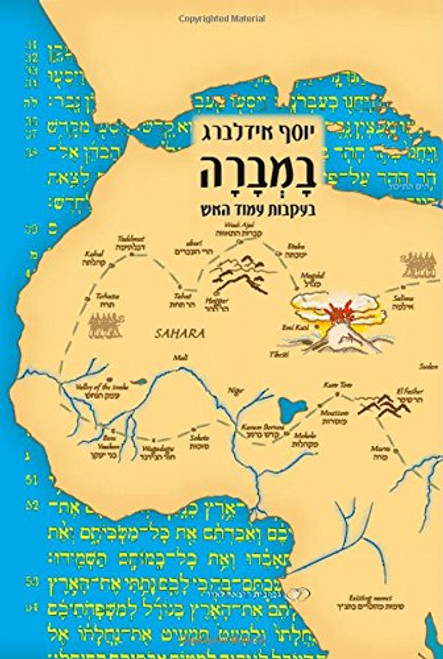 Bambara: In the Footsteps of the Pillar of Fire (Hebrew Edition)