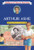 Arthur Ashe: Young Tennis Champion (Childhood of Famous Americans)