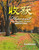 Harvest: Intermediate Chinese - Textbook (Chinese and English Edition)