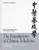 The Foundations of Chinese Medicine: A Comprehensive Text for Acupuncturists and Herbalists