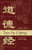 Dao De Jing: An English-Chinese (Pinyin) Version (English and Chinese Edition)