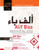 Alif Baa, Third Edition HC Bundle: Book + DVD + Website Access Card (Al-kitaab Arabic Language Program) (Arabic Edition)