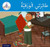 Arabic Club: Blue Band: My Kite (Arabic Club Blue Readers) (Arabic Edition)