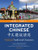 Integrated Chinese: Level 1, Part 2 (Textbook: Traditional Characters) (English and Mandarin Chinese Edition)
