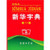 Xinhua Dictionary, 11th Edition (Chinese Edition)