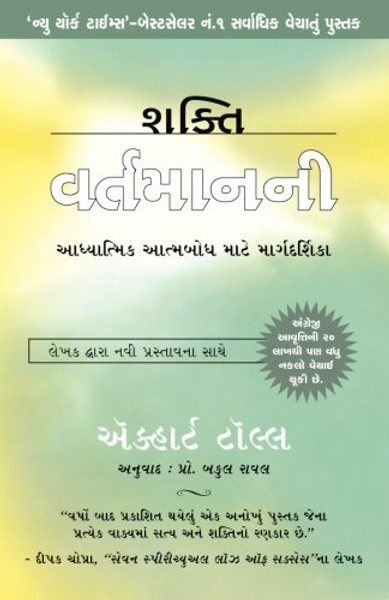 Shakti Vartaman Ni: The Power of Now - In Gujarati (Gujarati Edition)