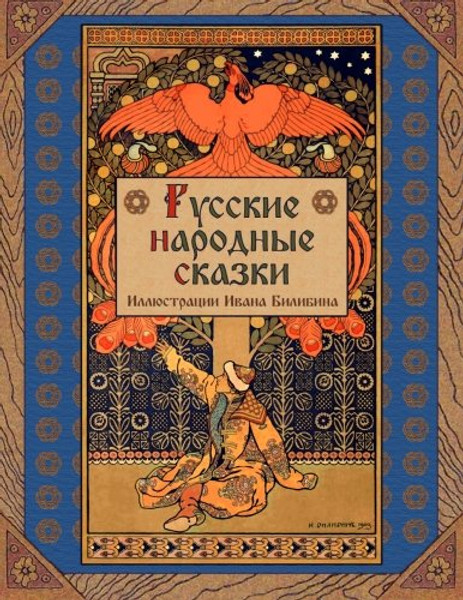 Russkie narodnye skazki - Russian Folk Tales (Russian Edition)