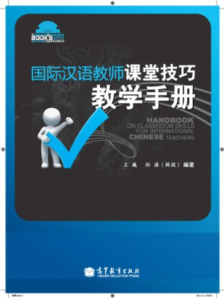 Handbook on Classroom Skills for International Chinese Teachers (Chinese Edition)