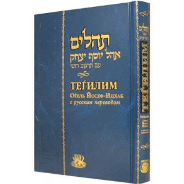 Tehilim, Ohel Yosef Yitzchok: Psalms