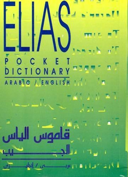 Pocket Arabic-English Dictionary: Arabic/English (Arabic and English Edition)