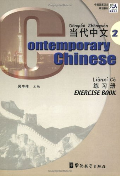 Contemporary Chinese (Exercise Book 2) (Chinese and English Edition)