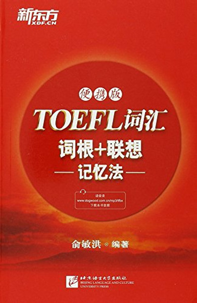 TOEFL Vocabulary-Word Root+Associative Memory-Portable Edition (Chinese Edition)