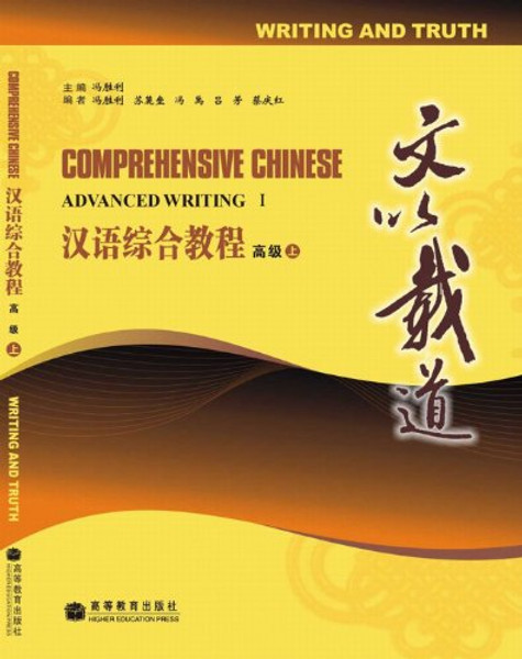 Comprehensive Chinese: Advanced Writing 1 (W/MP3) (English and Chinese Edition)