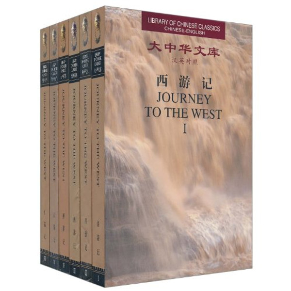 Journey to the West (Library of Chinese Classics: Chinese-English: 6 Volumes) (English and Chinese Edition)