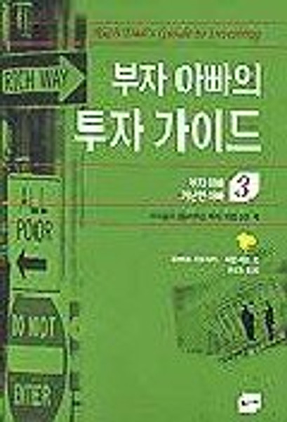 Rich Dad's Guide to Investing (Korean Edition) (RICH DAD POOR DAD, Volume 3)