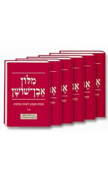 Even Shoshan Hebrew-Hebrew Dictionary (6 volumes)