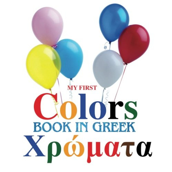 My First Greek Book of Colors (Greek Edition)