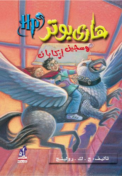 3: Harry Potter and the Prisoner of Azkaban (Arabic Edition)