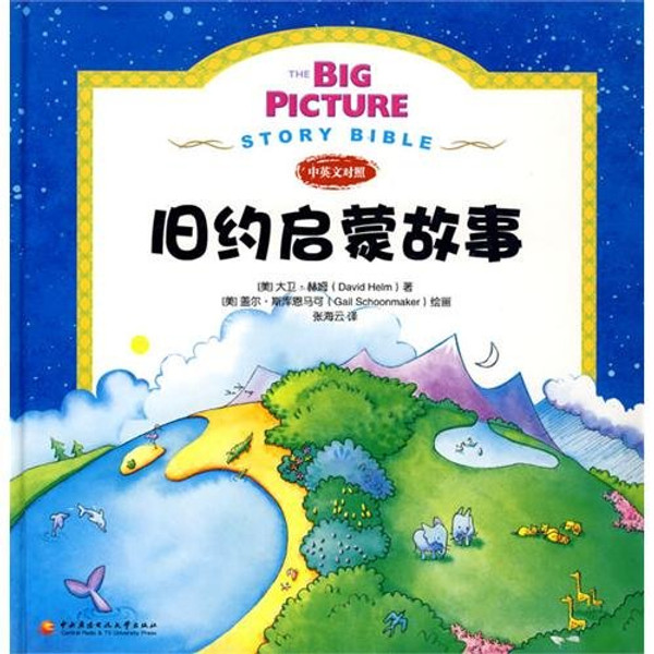 The Big Picture Story Bible Old Testament / By David helm and Gail Schoonmaker / English  Chinese Bilingual Edition / 218 full color pages