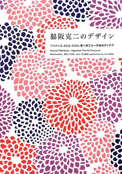 Katsuji Wakisaka: Japanese Textile Designer (Japanese Edition)