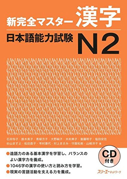 New Kanzen Master Kanji Comprehension Japanese Language Proficiency Test N2 (Shin Kanzen Masuta Kanj