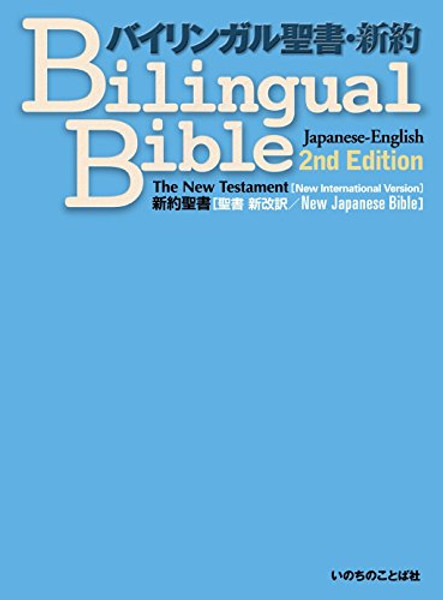 Japanese-English Bilingual Bible New Testament 2nd Edition NJB-NIV (Japanese Edition)