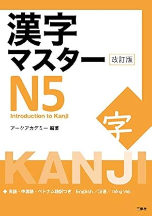 Kanji Master N5 - Introduction to Kanji