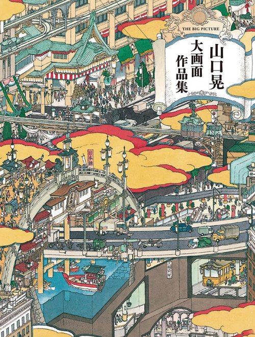 The Big Picture Akira Yamaguchi