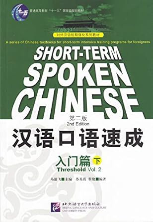 Short-term Spoken Chinese: Threshold Vol. 2