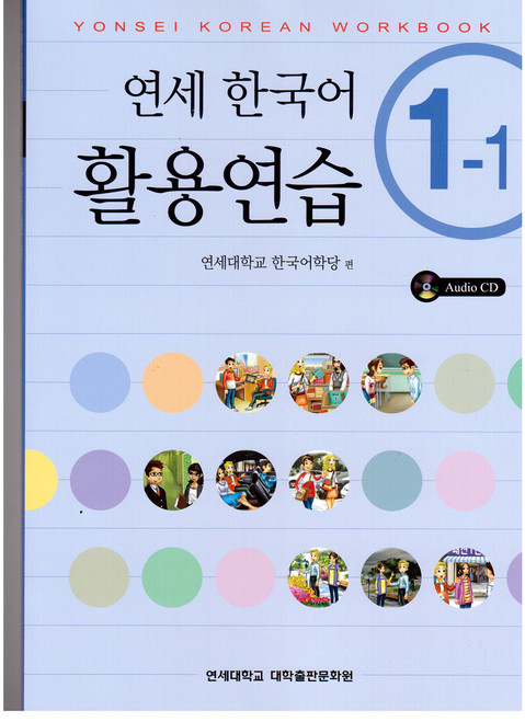 Yonsei Korean (Korean Edition)
