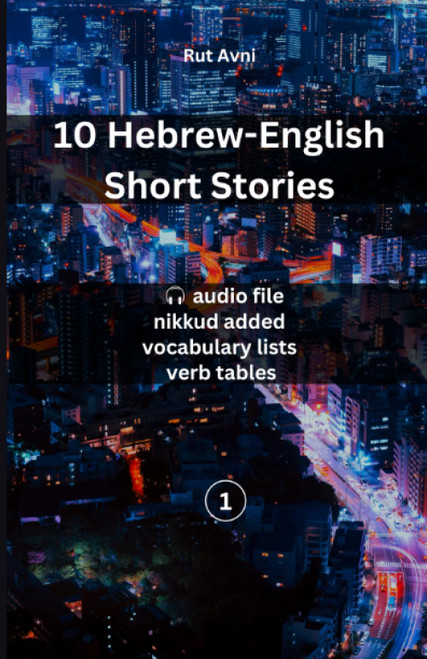 10 Hebrew-English Short Stories: (with audio files