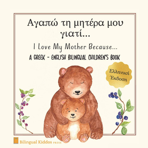A Greek - English Bilingual Children's Book: I Love My Mother Because: Αγαπώ ÏÎ