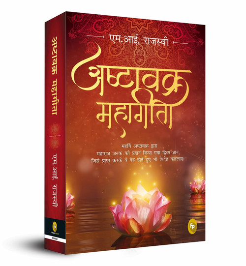 Ashtavakra Mahagita (Hindi) (Fingerprint! Hindi) (Hindi Edition)
